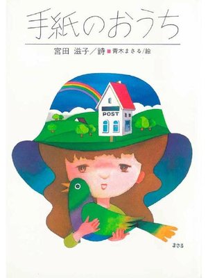 cover image of 手紙のおうち: 本編